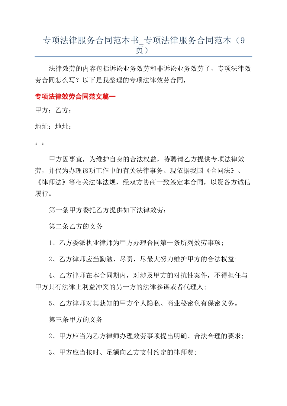 专项法律服务合同范本书-专项法律服务合同范本（9页）_第1页