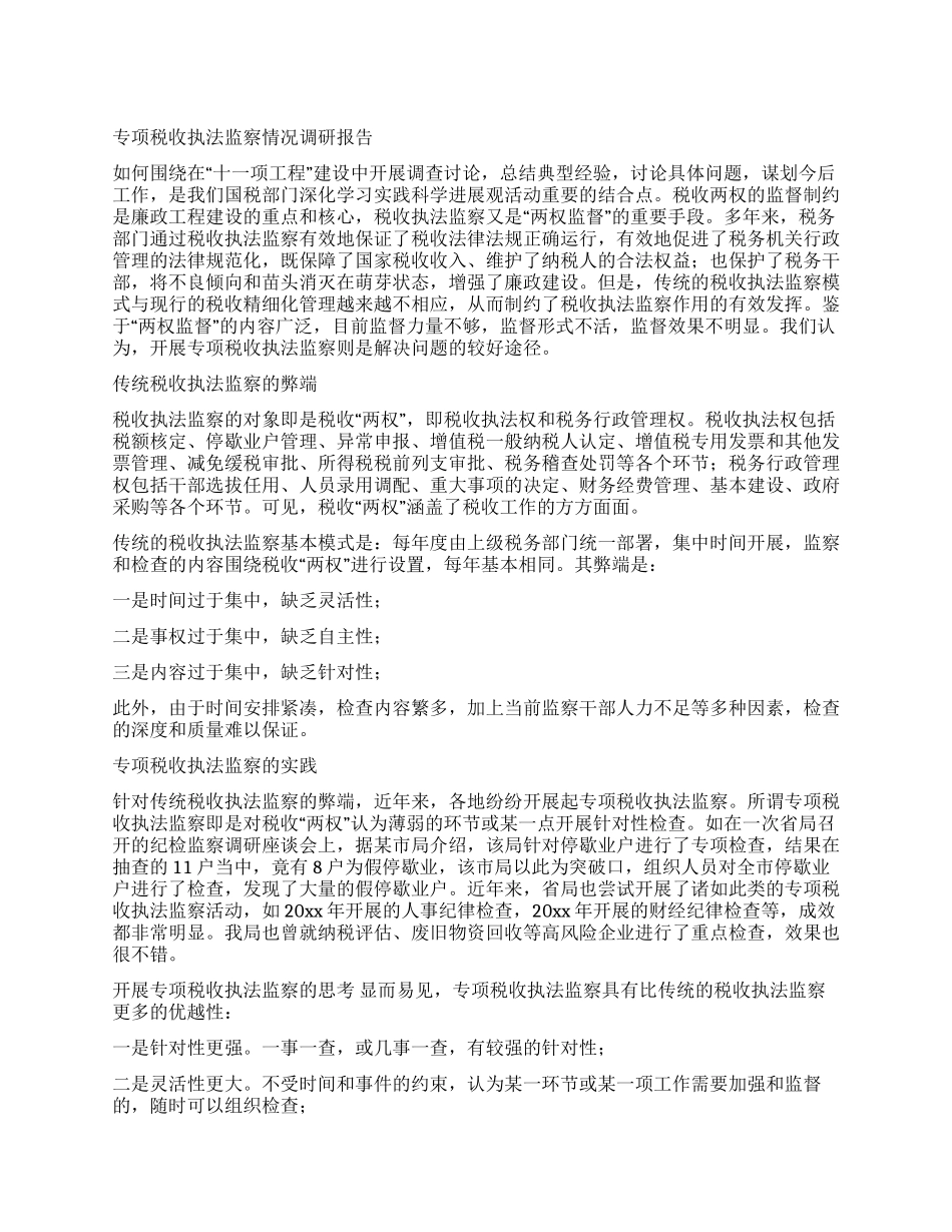 专项税收执法监察情况调研报告_第1页