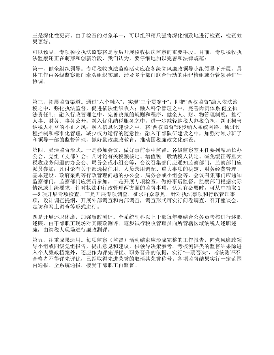 专项税收执法监察情况调研报告_第2页