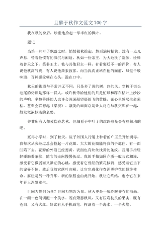 且醉于秋作文范文700字