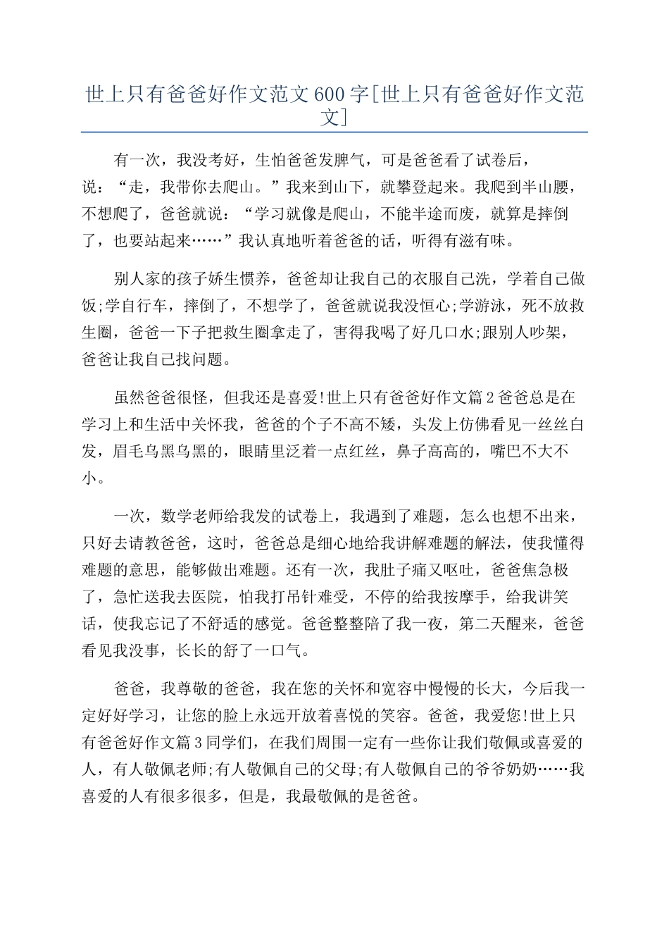 世上只有爸爸好作文范文600字_第1页