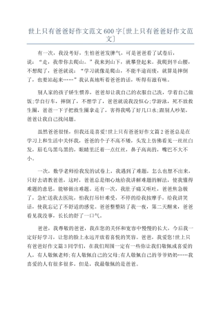 世上只有爸爸好作文范文600字