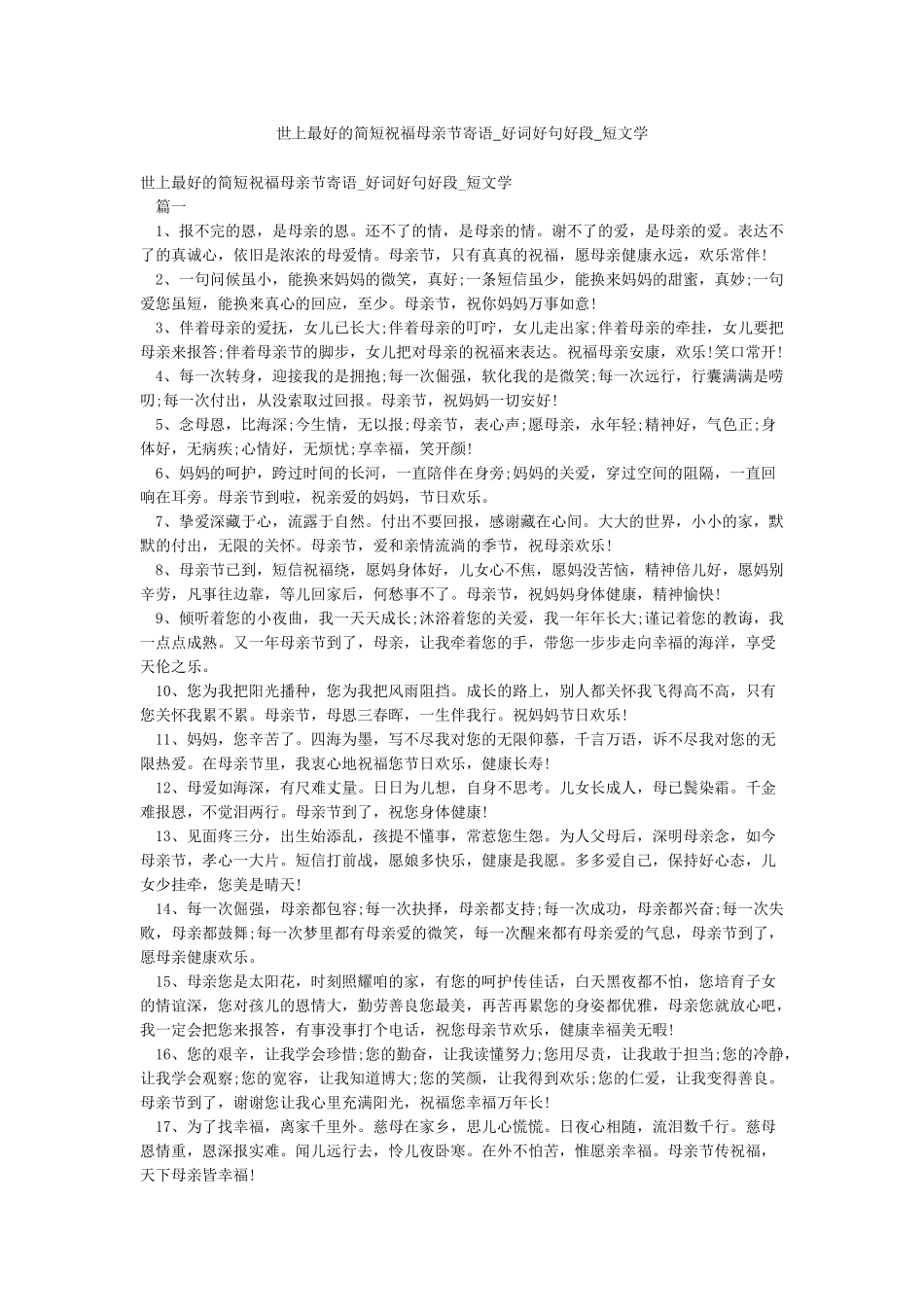 世上最好的简短祝福母亲节寄语-好词好句好段-短文学_第1页