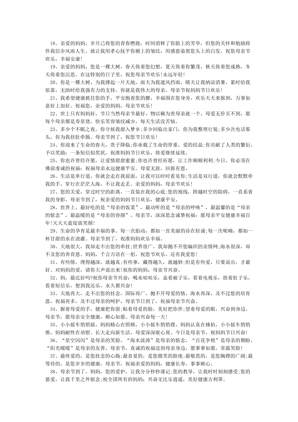 世上最好的简短祝福母亲节寄语-好词好句好段-短文学_第2页