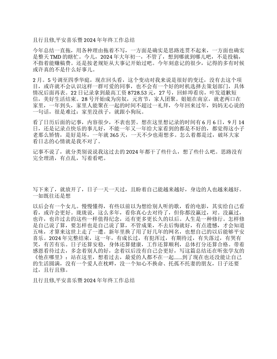 且行且修平安喜乐暨2024年年终工作总结_第1页