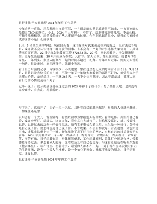 且行且修平安喜乐暨2024年年终工作总结