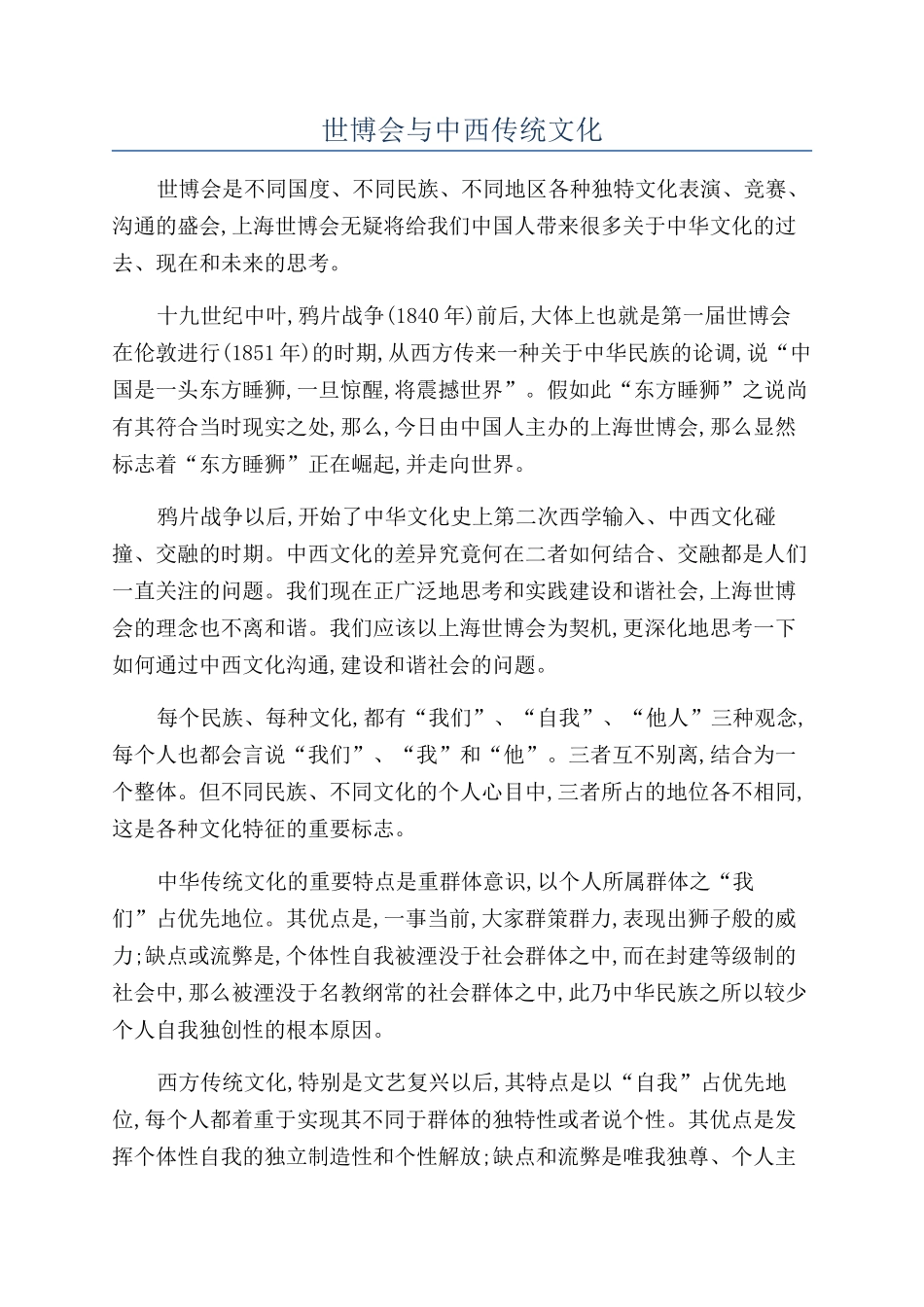 世博会与中西传统文化_第1页
