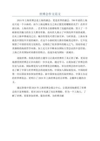 世博会作文范文