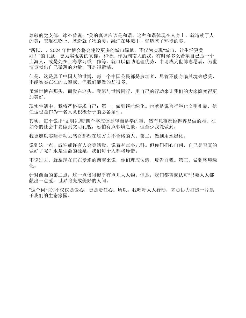 世博会入党思想汇报范文_第1页