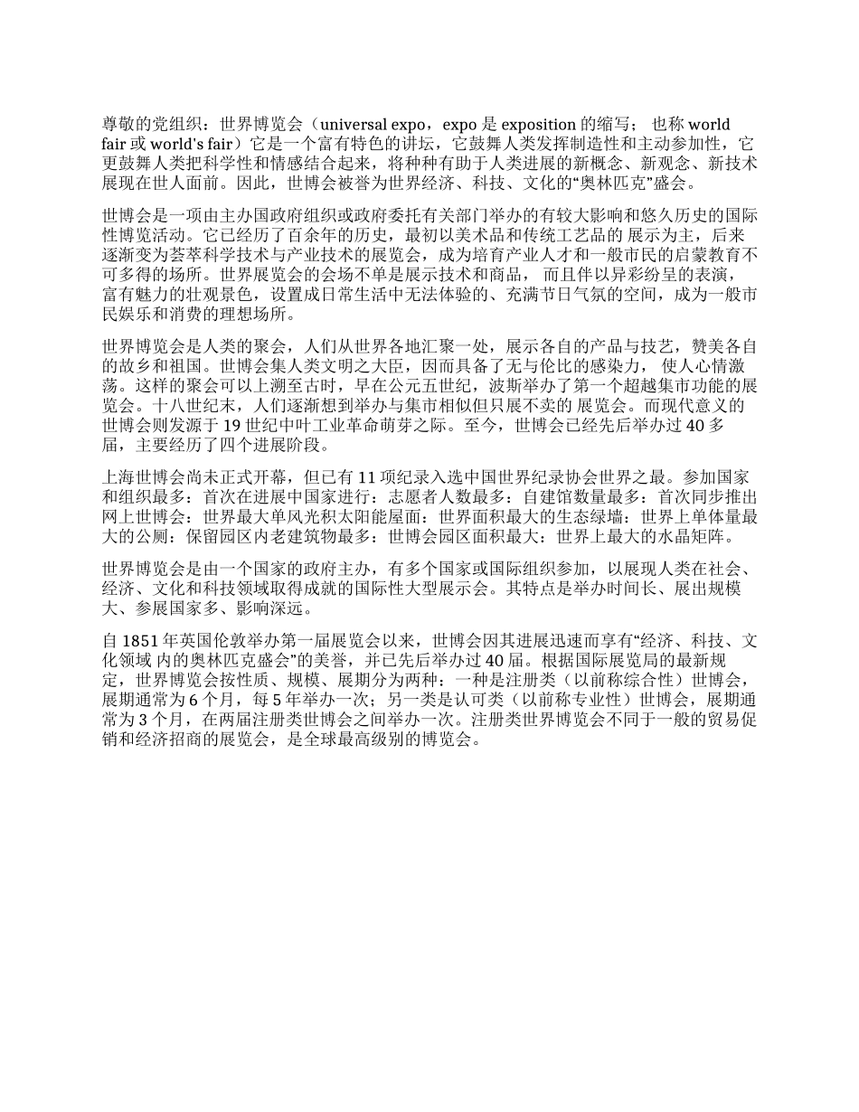 世博会思想汇报范文_第1页