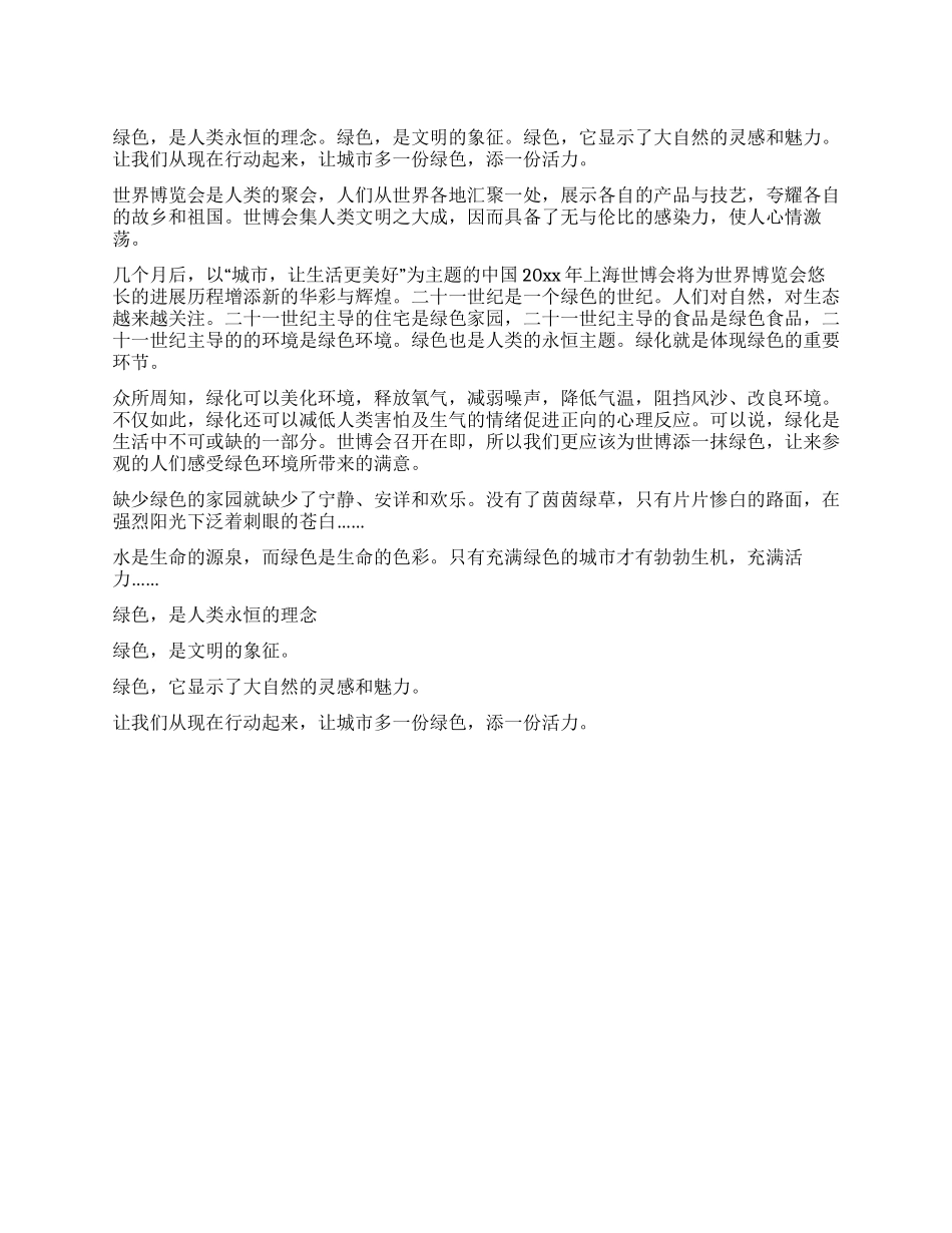 世博会演讲稿---在迎接世博的日子里_第1页
