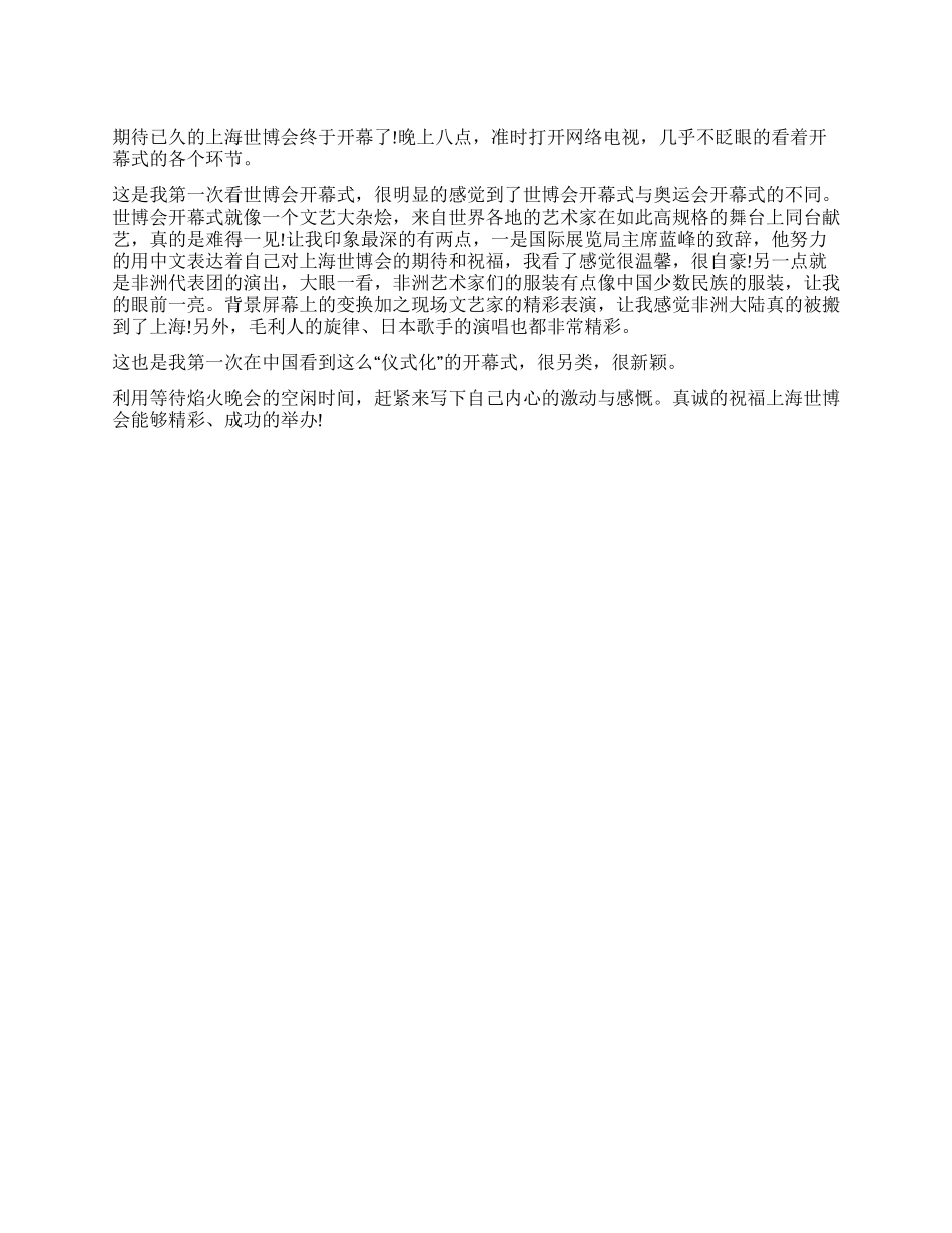世博会开幕式观后感_第1页