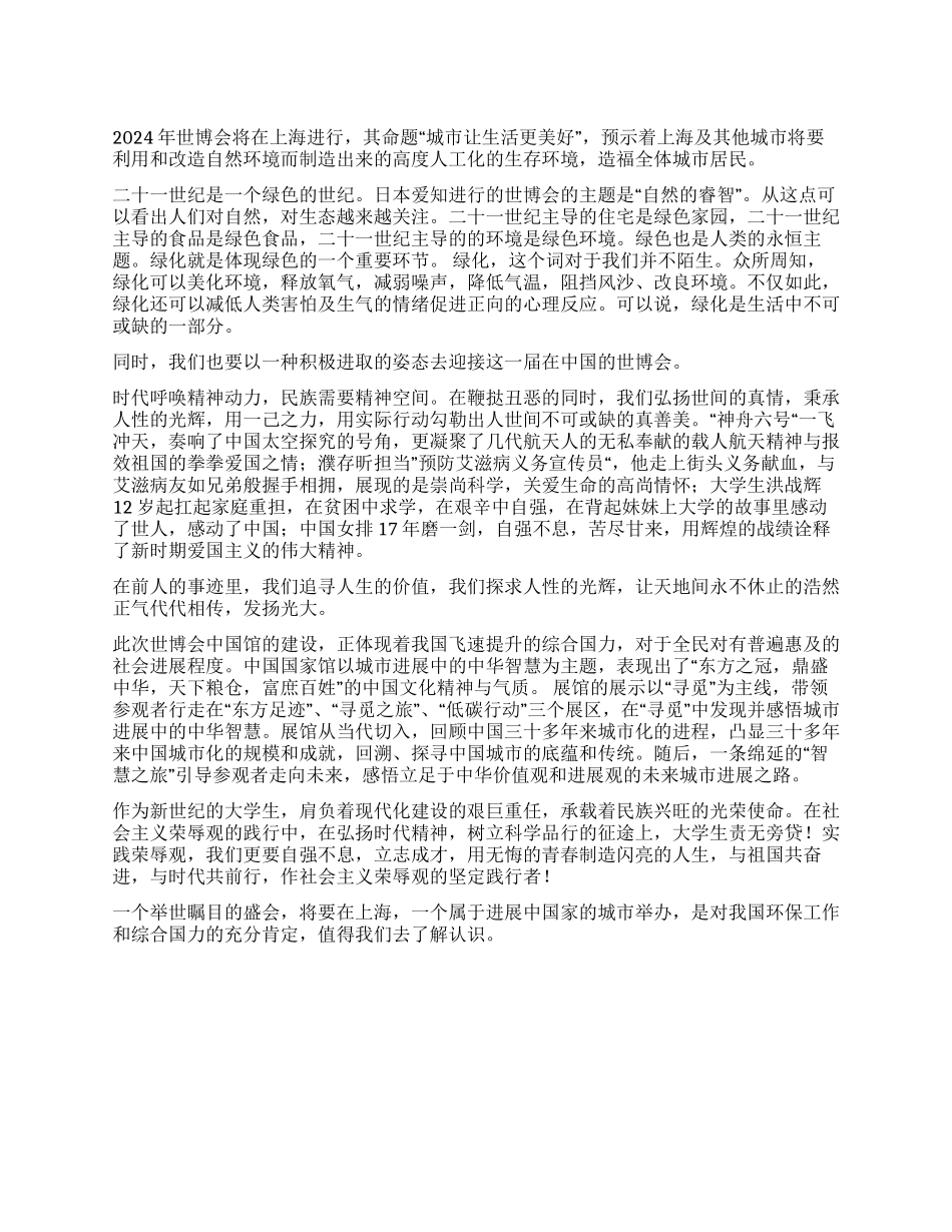 世博会思想汇报——我视野中的世博_第1页