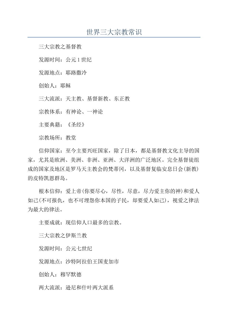 世界三大宗教常识_第1页