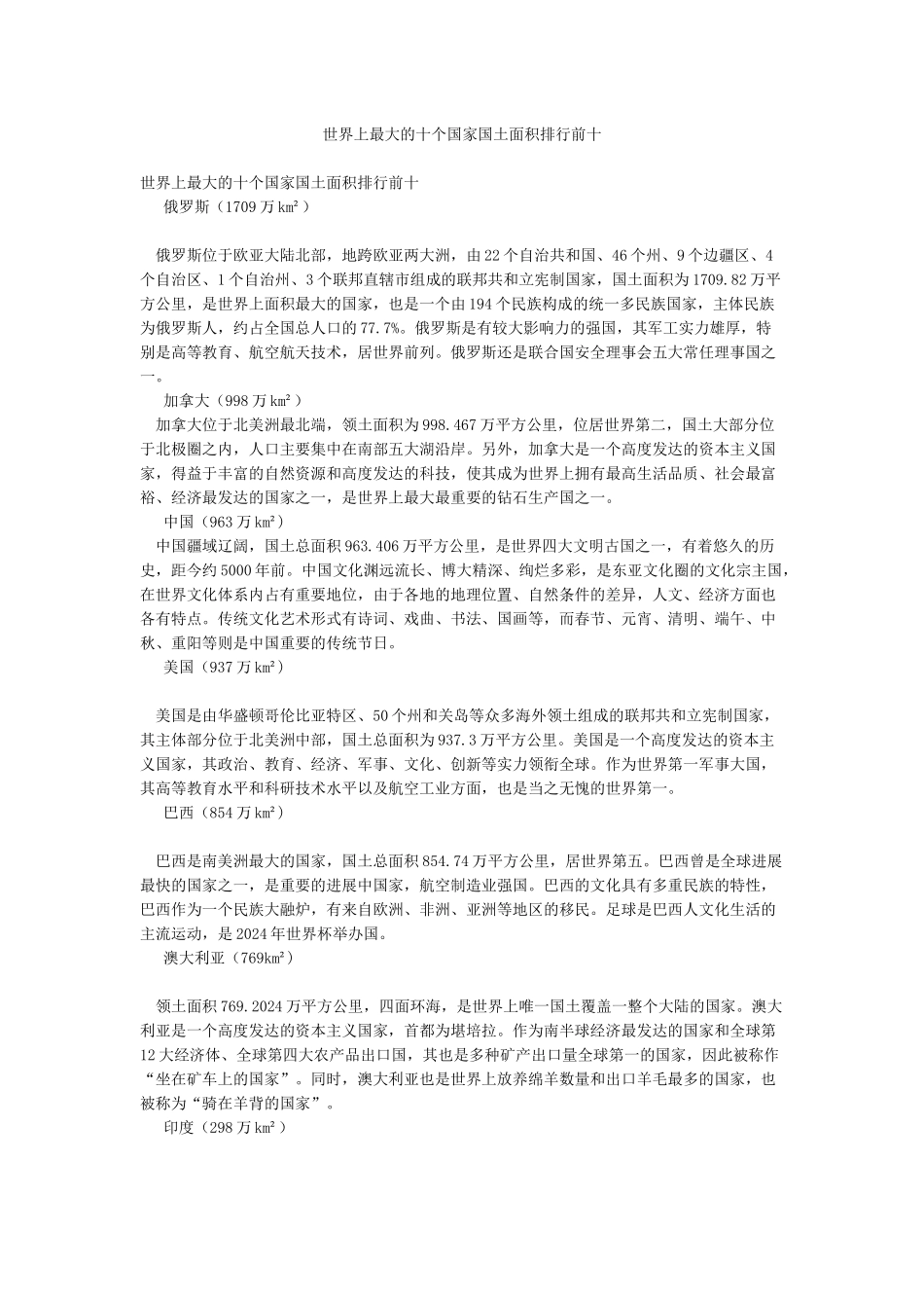 世界上最大的十个国家国土面积排行前十_第1页