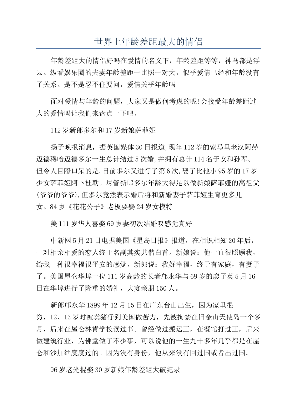 世界上年龄差距最大的情侣_第1页