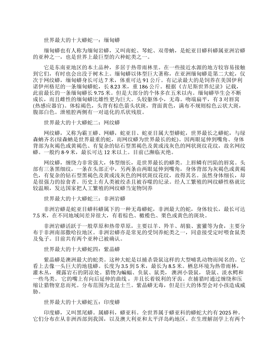 世界上最大的十大蟒蛇排行情况如何_第1页