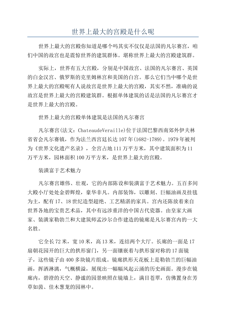 世界上最大的宫殿是什么呢_第1页