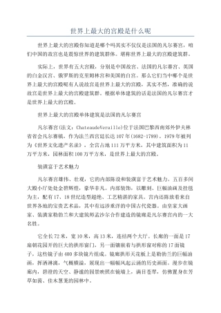 世界上最大的宫殿是什么呢