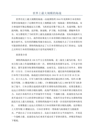 世界上最大规模的海战