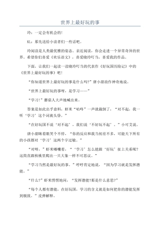 世界上最好玩的事