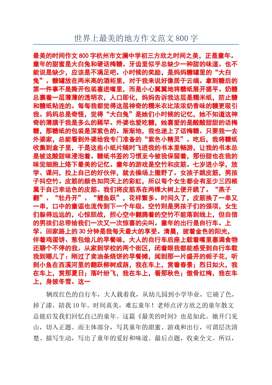 世界上最美的地方作文范文800字_第1页