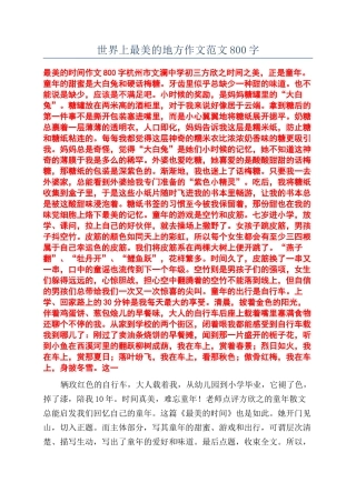 世界上最美的地方作文范文800字