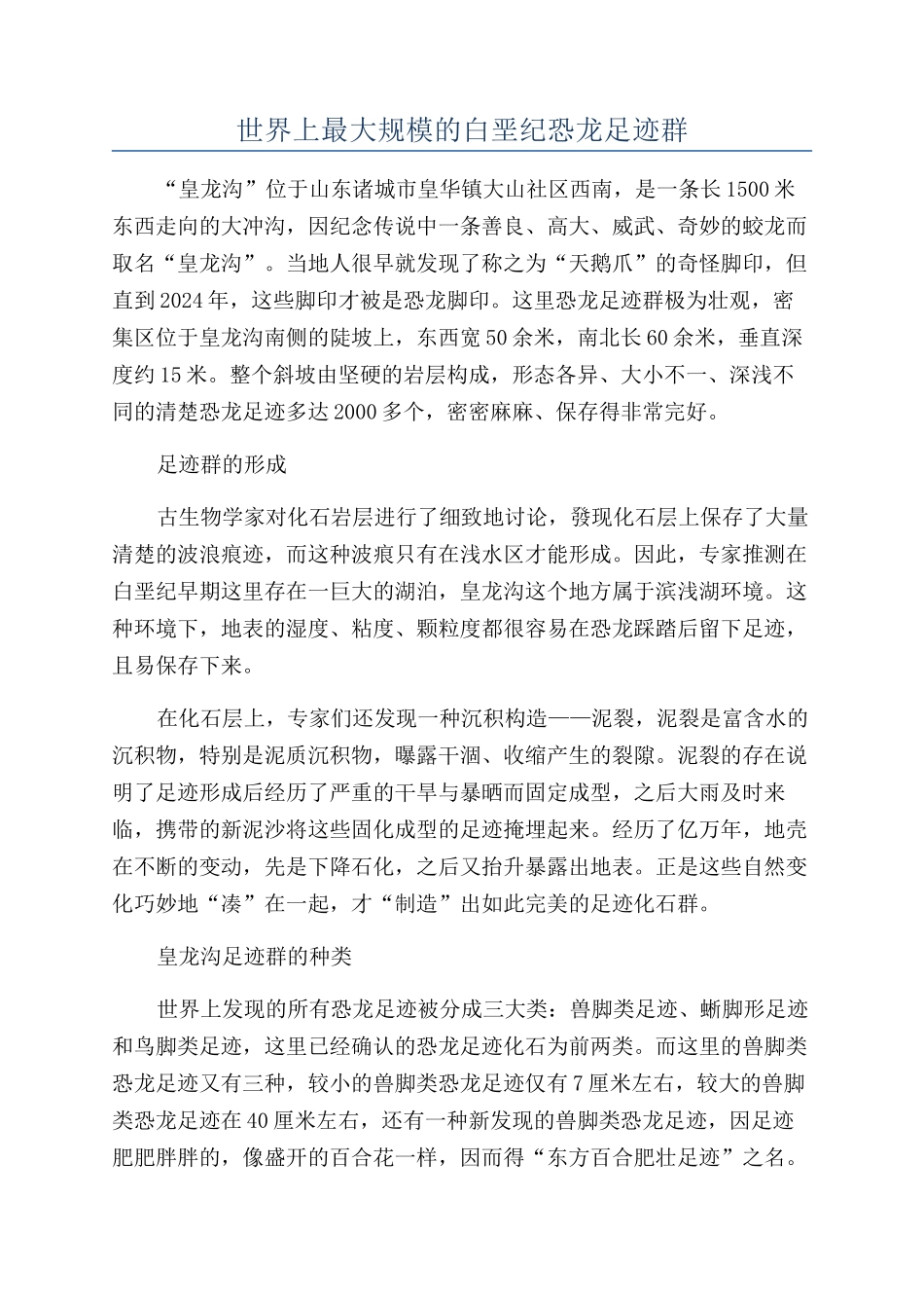 世界上最大规模的白垩纪恐龙足迹群_第1页