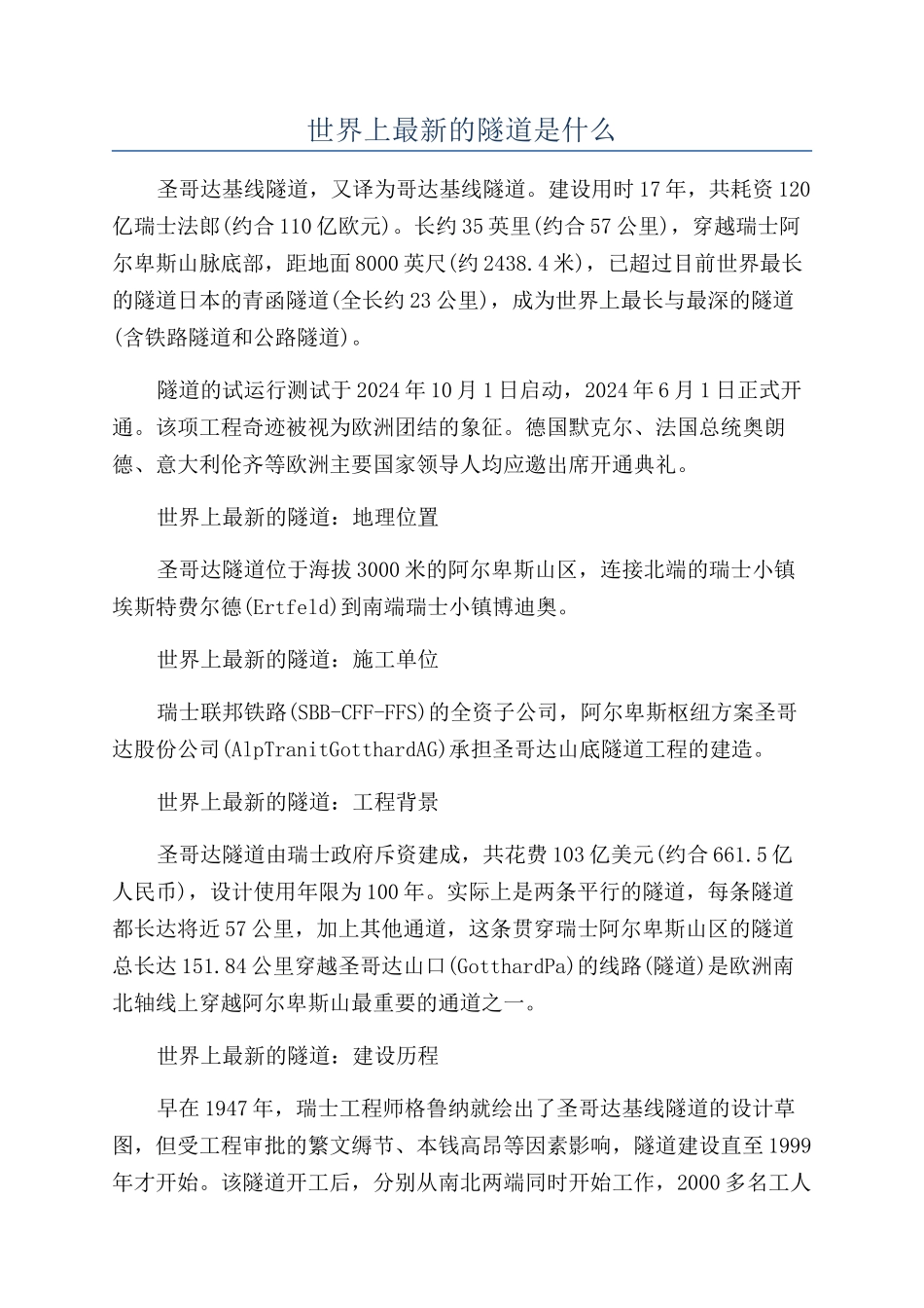 世界上最新的隧道是什么_第1页