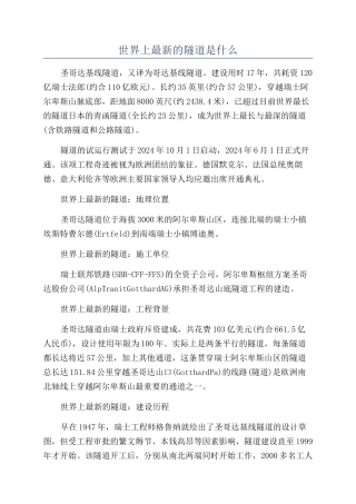 世界上最新的隧道是什么