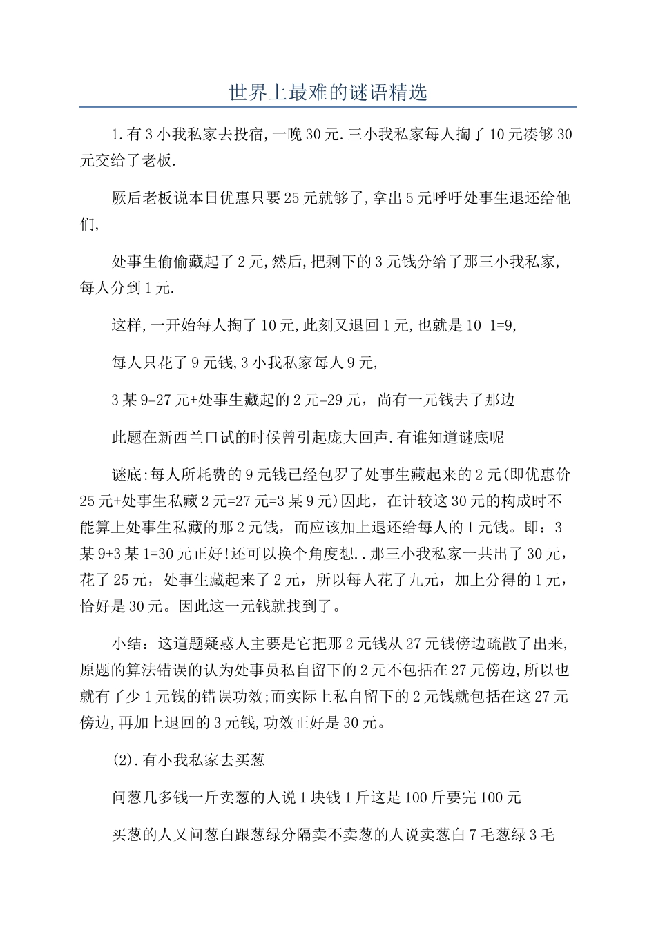 世界上最难的谜语精选_第1页