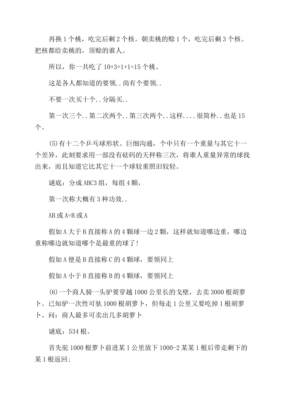世界上最难的谜语精选_第3页