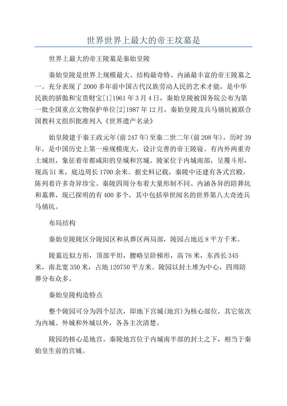 世界世界上最大的帝王坟墓是_第1页