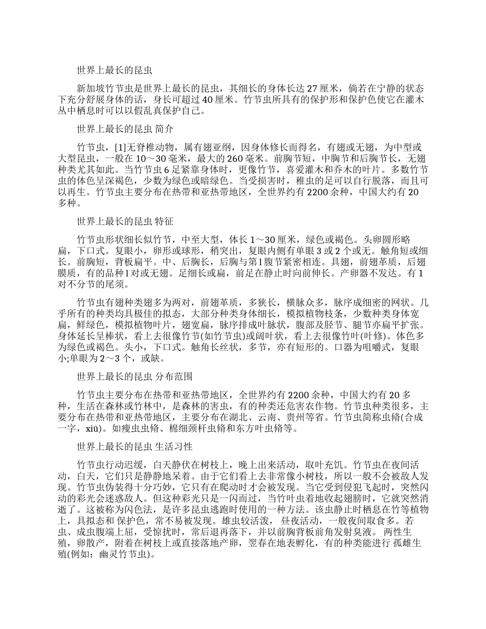 世界上最长的昆虫叫什么名字_第1页