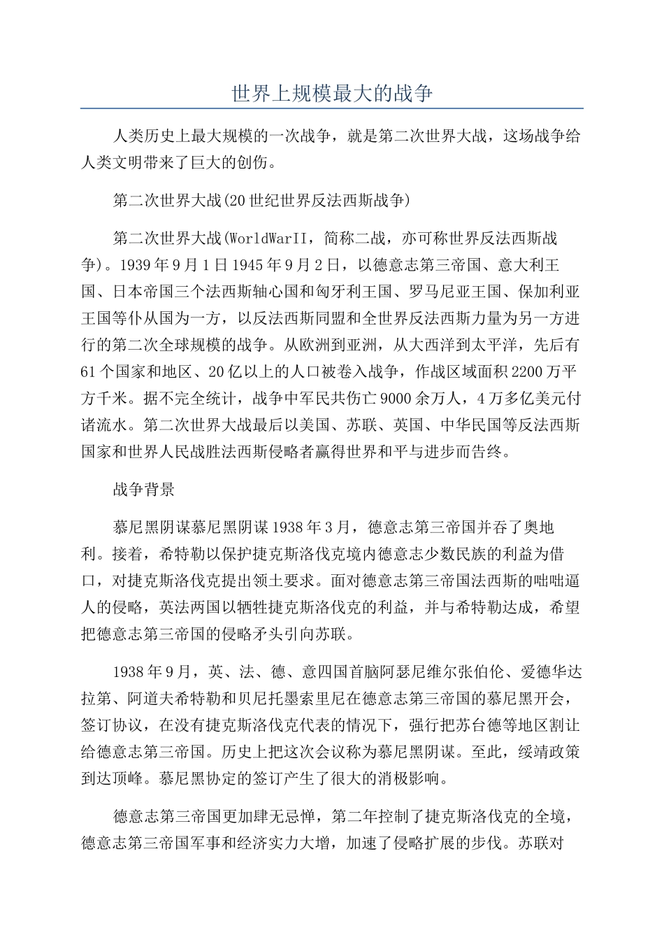 世界上规模最大的战争_第1页