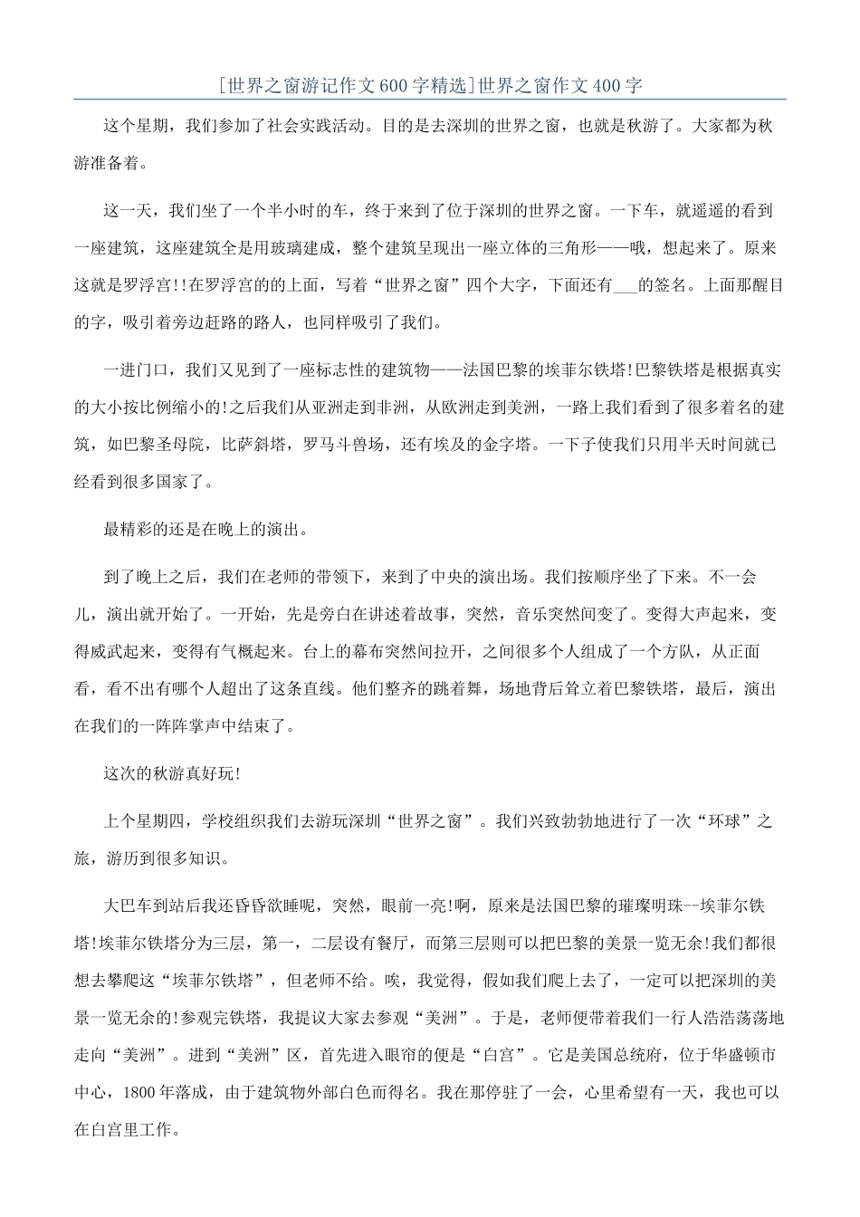 世界之窗作文400字_第1页