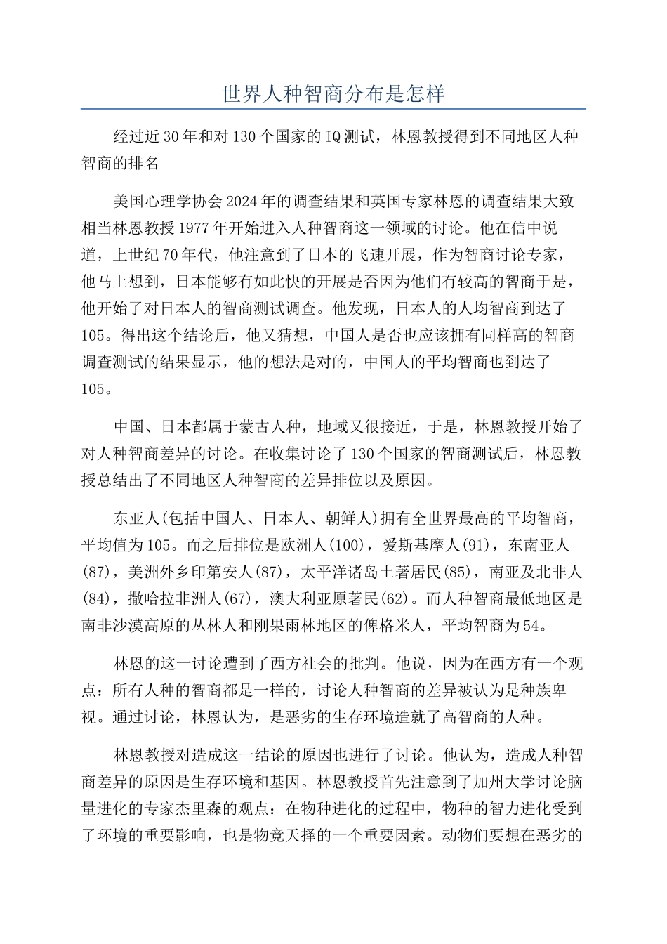 世界人种智商分布是怎样_第1页