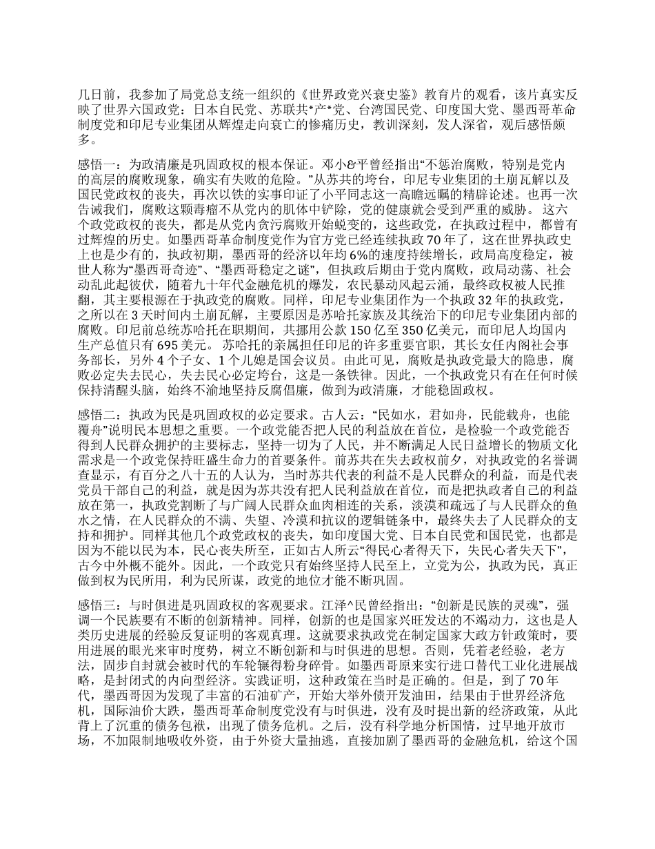 世界几大政党兴衰产生的感悟_第1页