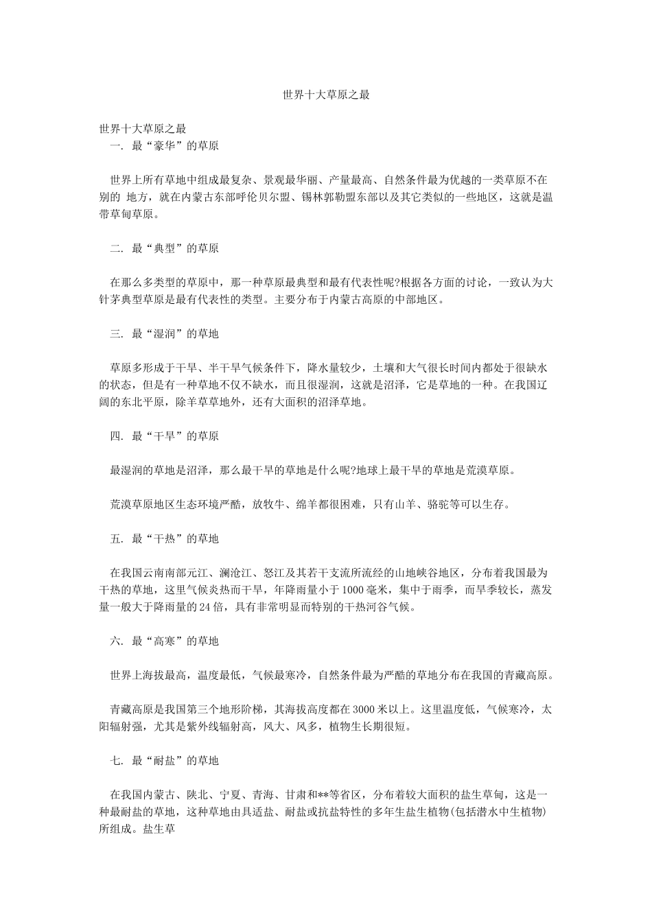 世界十大草原之最_第1页