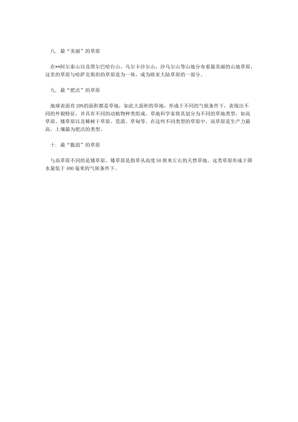 世界十大草原之最_第2页