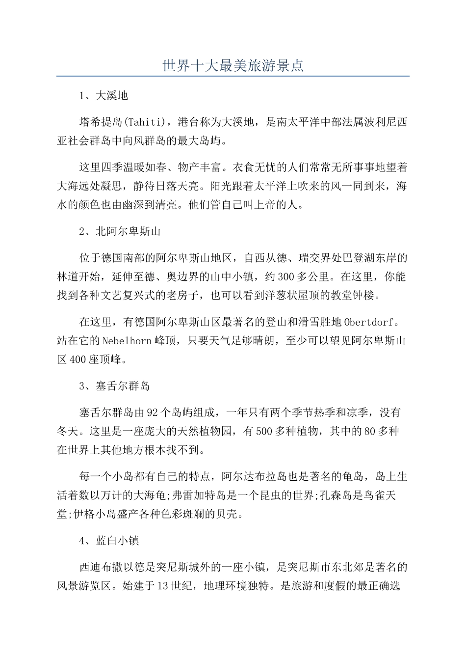 世界十大最美旅游景点_第1页