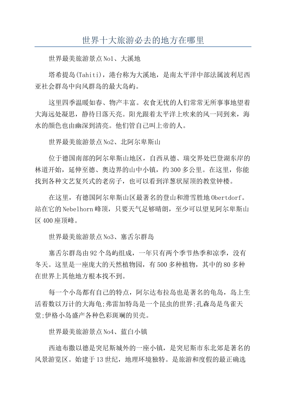世界十大旅游必去的地方在哪里_第1页