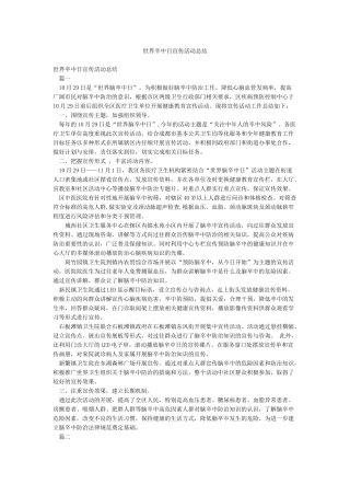 世界卒中日宣传活动总结