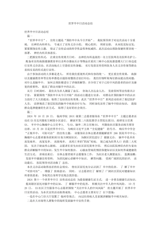 世界卒中日活动总结