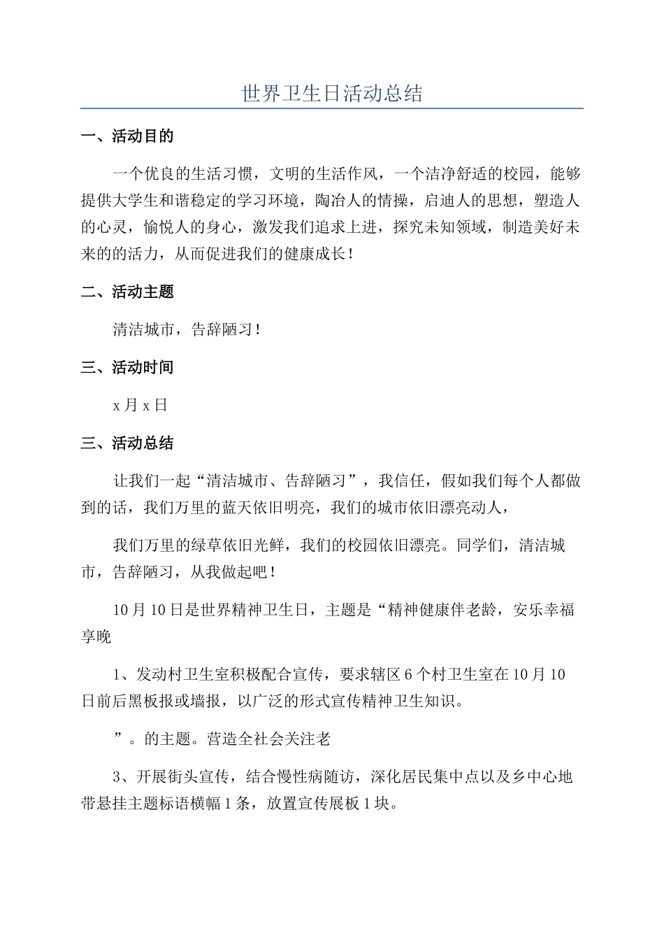 世界卫生日活动总结_第1页