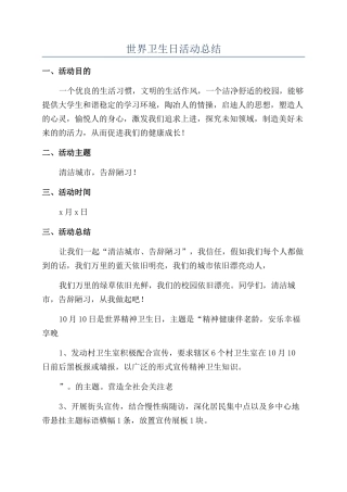 世界卫生日活动总结