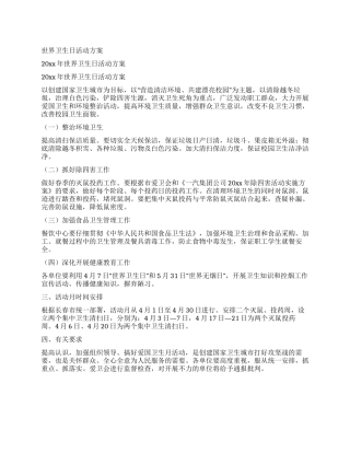世界卫生日活动方案