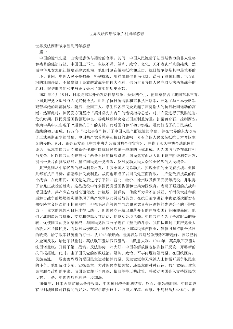 世界反法西斯战争胜利周年感想_第1页