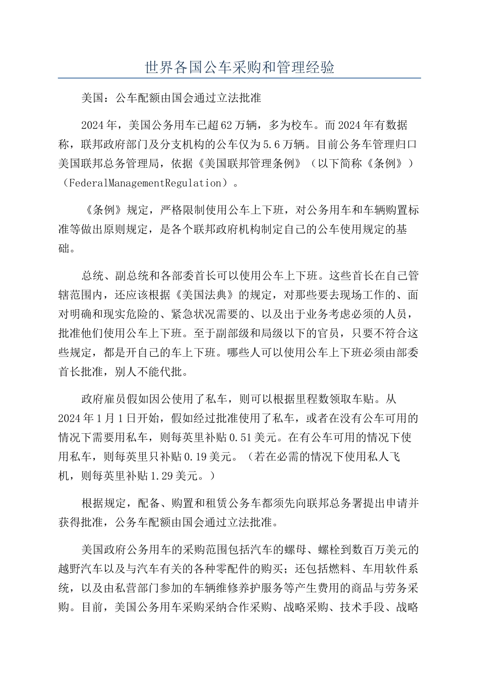 世界各国公车采购和管理经验_第1页