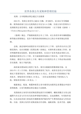 世界各国公车采购和管理经验
